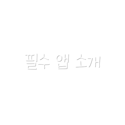 필수 앱 소개