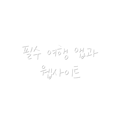 필수 여행 앱과 웹사이트
