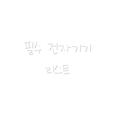 필수 전자기기 리스트