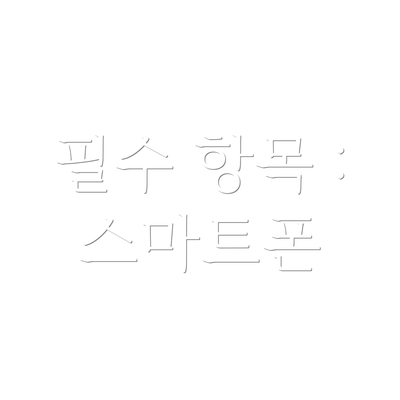 필수 항목 : 스마트폰