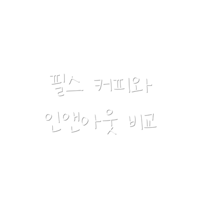 필스 커피와 인앤아웃 비교