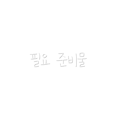 필요 준비물
