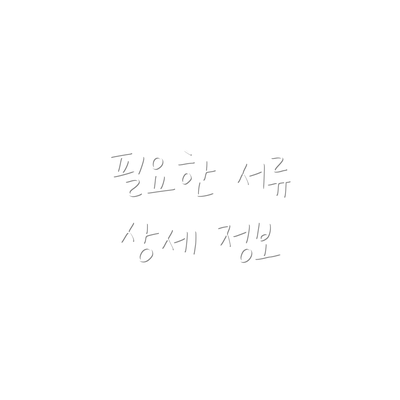 필요한 서류 상세 정보