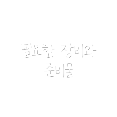 필요한 장비와 준비물