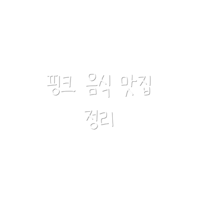 핑크 음식 맛집 정리