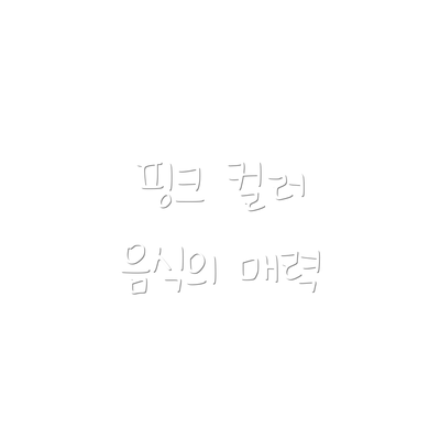 핑크 컬러 음식의 매력