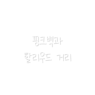 핑크벽과 할리우드 거리