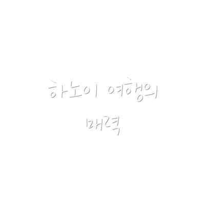하노이 여행의 매력