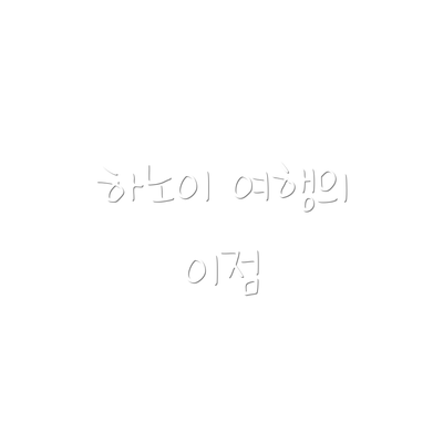 하노이 여행의 이점
