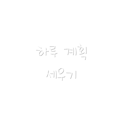 하루 계획 세우기