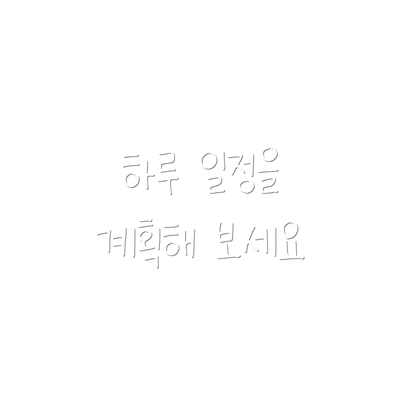 하루 일정을 계획해 보세요