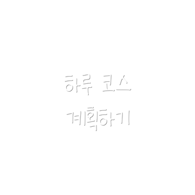 하루 코스 계획하기