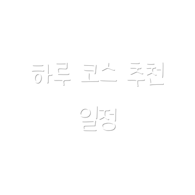 하루 코스 추천 일정