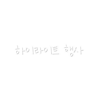 하이라이트 행사