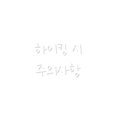 하이킹 시 주의사항