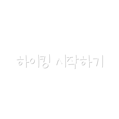 하이킹 시작하기