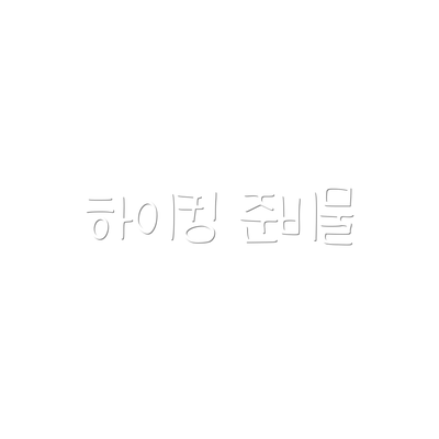하이킹 준비물