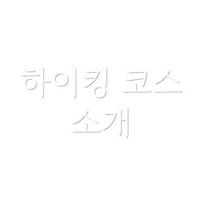 하이킹 코스 소개