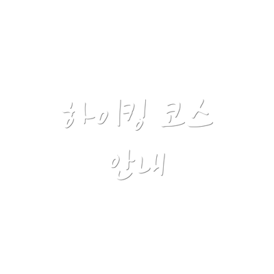 하이킹 코스 안내