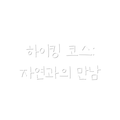 하이킹 코스: 자연과의 만남
