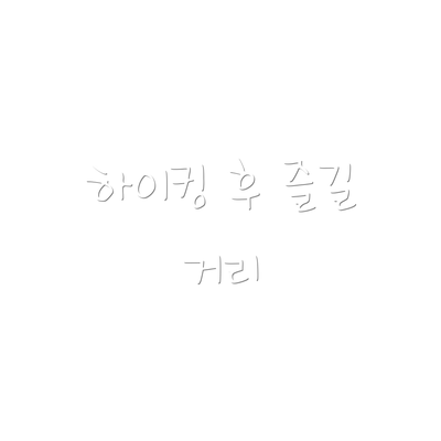하이킹 후 즐길 거리
