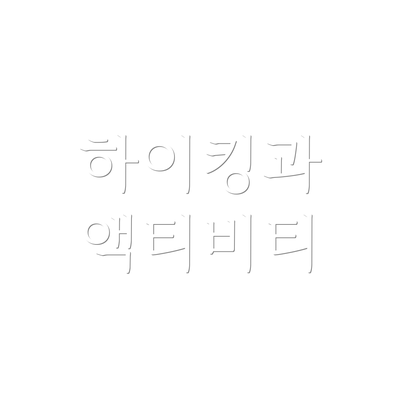 하이킹과 액티비티