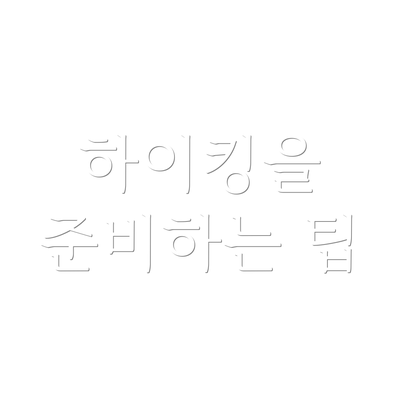 하이킹을 준비하는 팁