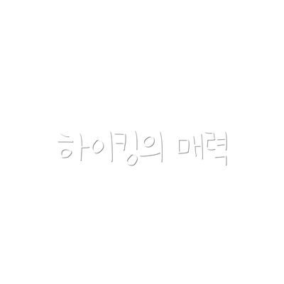 하이킹의 매력