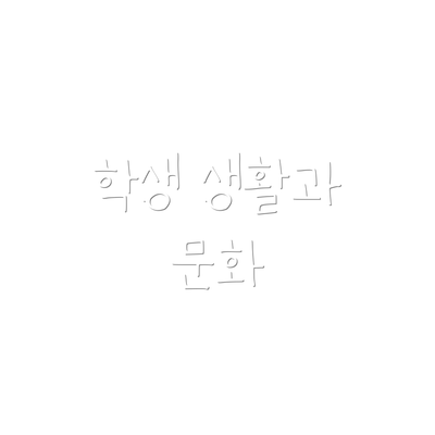 학생 생활과 문화