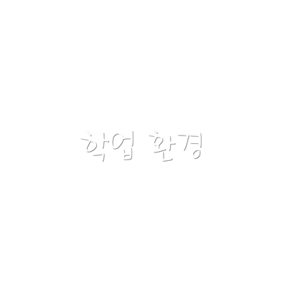 학업 환경