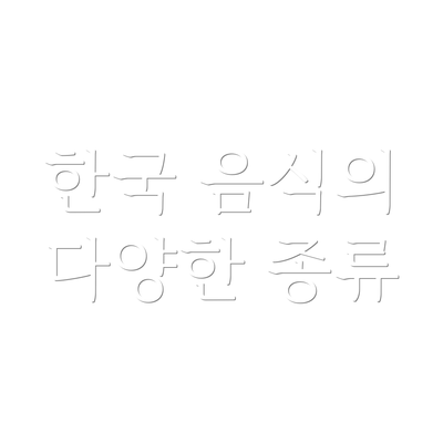 한국 음식의 다양한 종류
