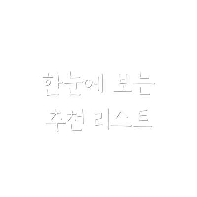 한눈에 보는 추천 리스트