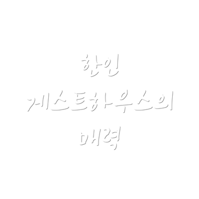 한인 게스트하우스의 매력