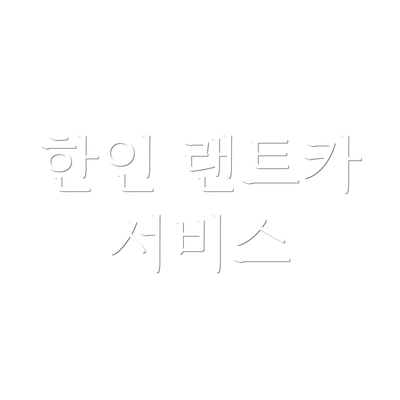 한인 랜트카 서비스