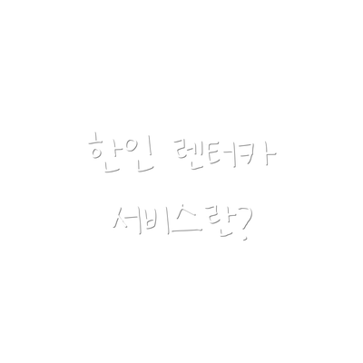 한인 렌터카 서비스란?