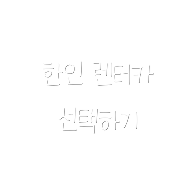 한인 렌터카 선택하기