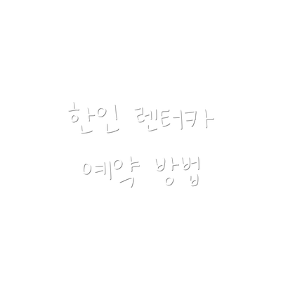 한인 렌터카 예약 방법