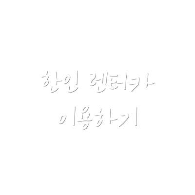 한인 렌터카 이용하기
