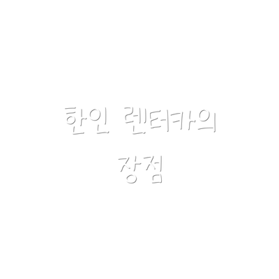 한인 렌터카의 장점
