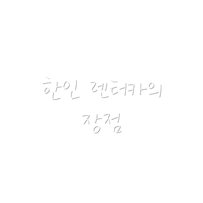 한인 렌터카의 장점