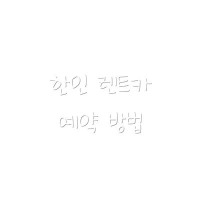 한인 렌트카 예약 방법