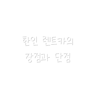 한인 렌트카의 장점과 단점