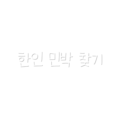 한인 민박 찾기
