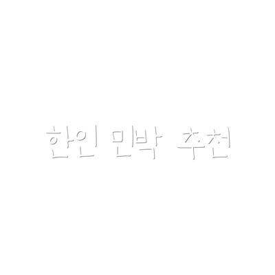 한인 민박 추천
