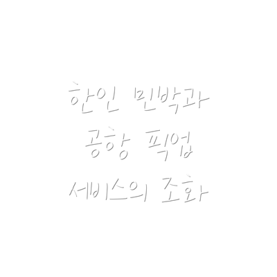 한인 민박과 공항 픽업 서비스의 조화