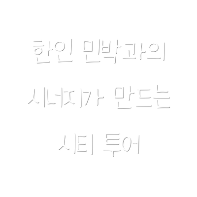 한인 민박과의 시너지가 만드는 시티 투어