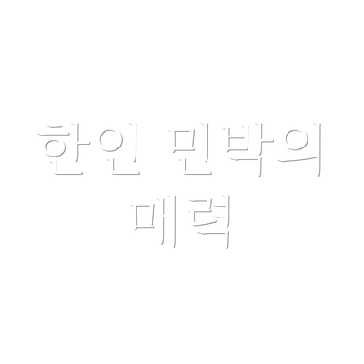 한인 민박의 매력