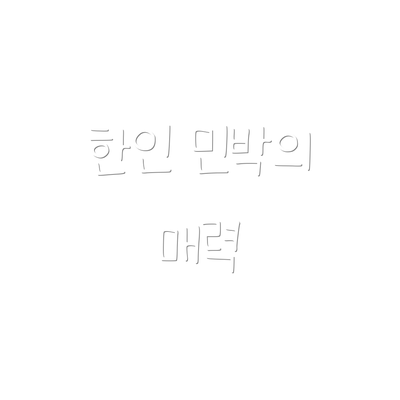 한인 민박의 매력