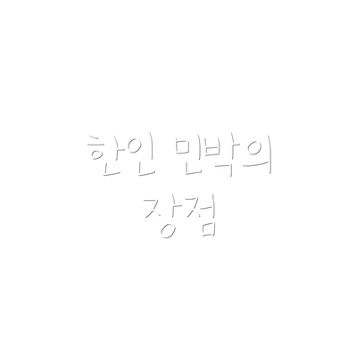 한인 민박의 장점
