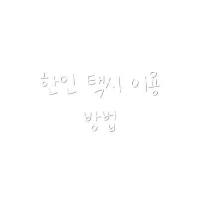 한인 택시 이용 방법